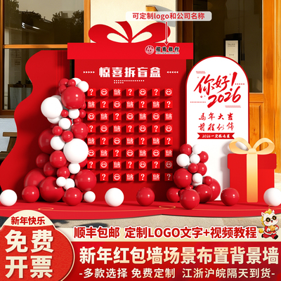 2026新年红包抽奖墙马年会现场布置场景装饰元旦开门红背景墙kt板