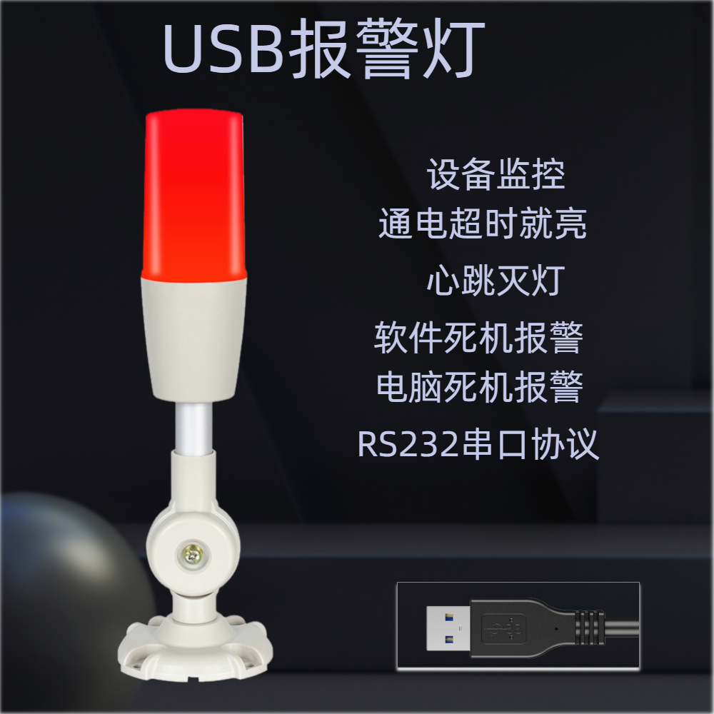 安亚麦USB转RS232报警指示灯