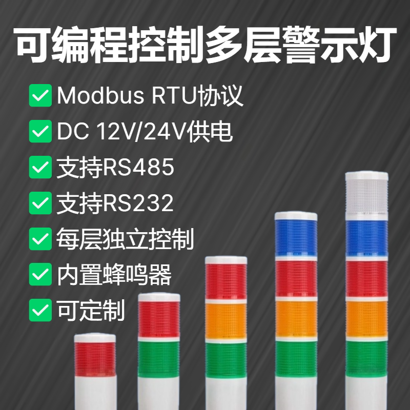 RS485/232串口控制警示灯