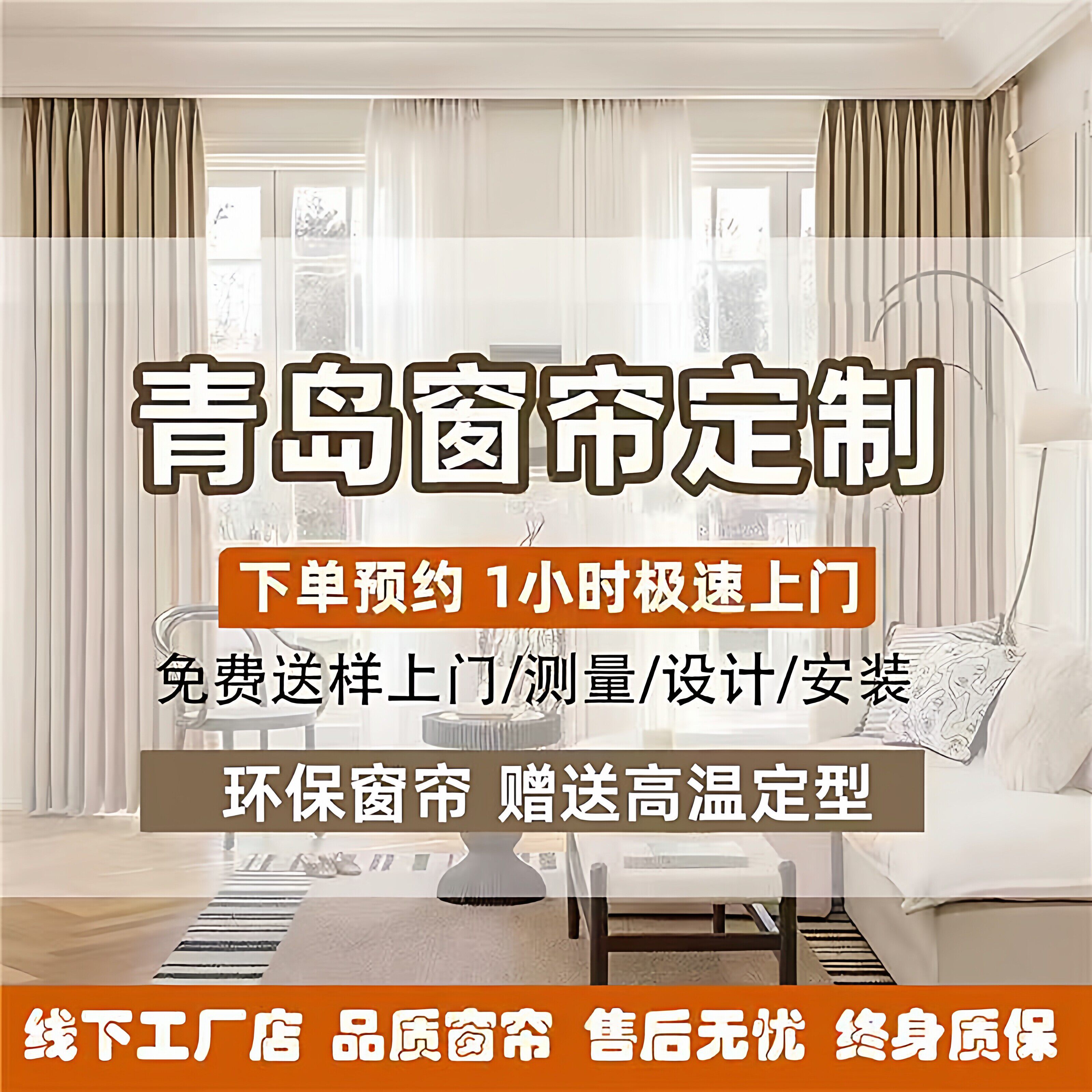 青岛窗帘定制定做全屋卧室2026