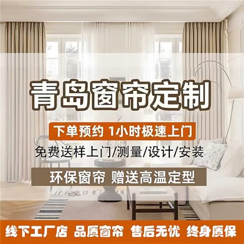 青岛窗帘定制定做全屋卧室2026