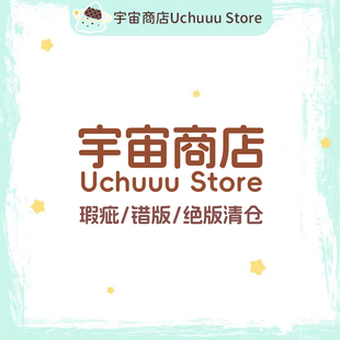 【清仓捡漏】宇宙商店 瑕疵错版绝版商品清仓福利捡漏集合