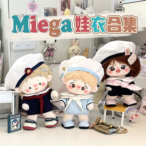 【捡漏福利】20cm Miega娃衣合集特价棉花娃衣服合集街潮可爱休闲