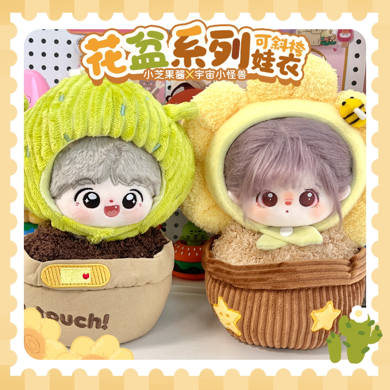 宇宙商店10cm20cm棉花花盆娃衣娃包无属性毛绒小套装娃包外出便携