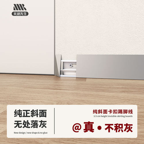 关键先生踢脚线免胶卡扣式极窄