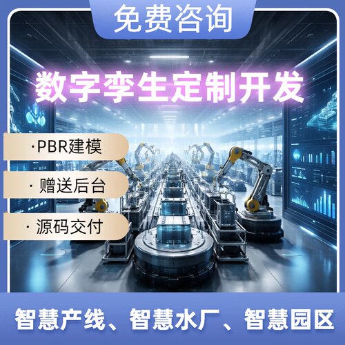数字孪生开发系统定制三维建模数据可视化虚拟仿真Unity开发