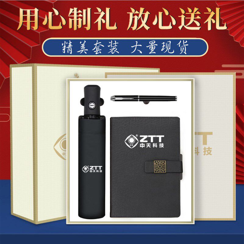 商务礼品自动伞套装印制logo公司年会开业活动笔电保护套装刻字