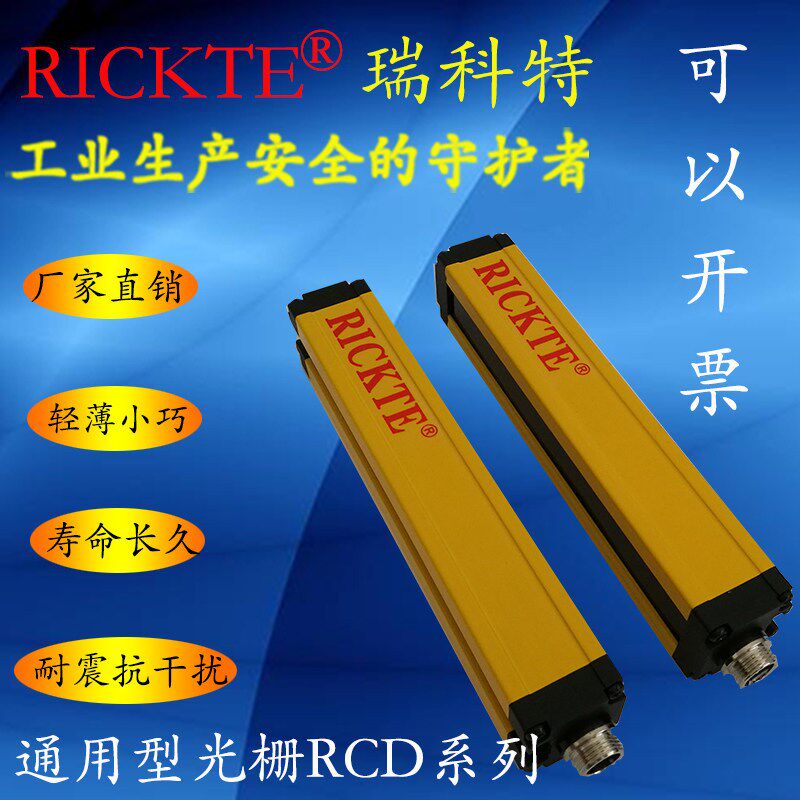 直销瑞科特(RICKTE)安全光栅传感器/安全光幕/光电传感器