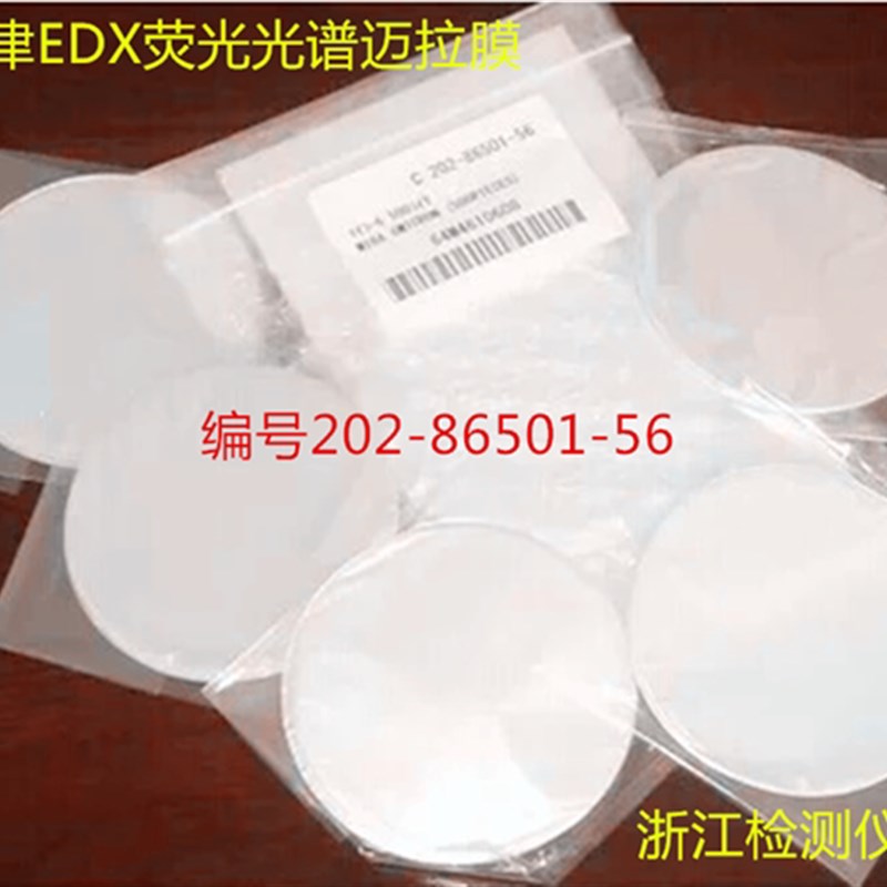 配套岛津EDX迈拉膜202-86501-56 XRF麦拉膜 ROHS测试膜 光谱 薄膜