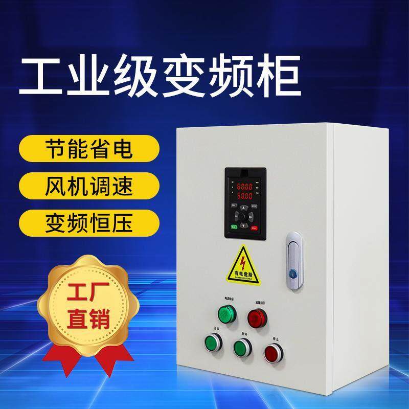 单相三相风机电机调速变频控制柜箱工厂排通风5.5/7.5/11/15/22kw