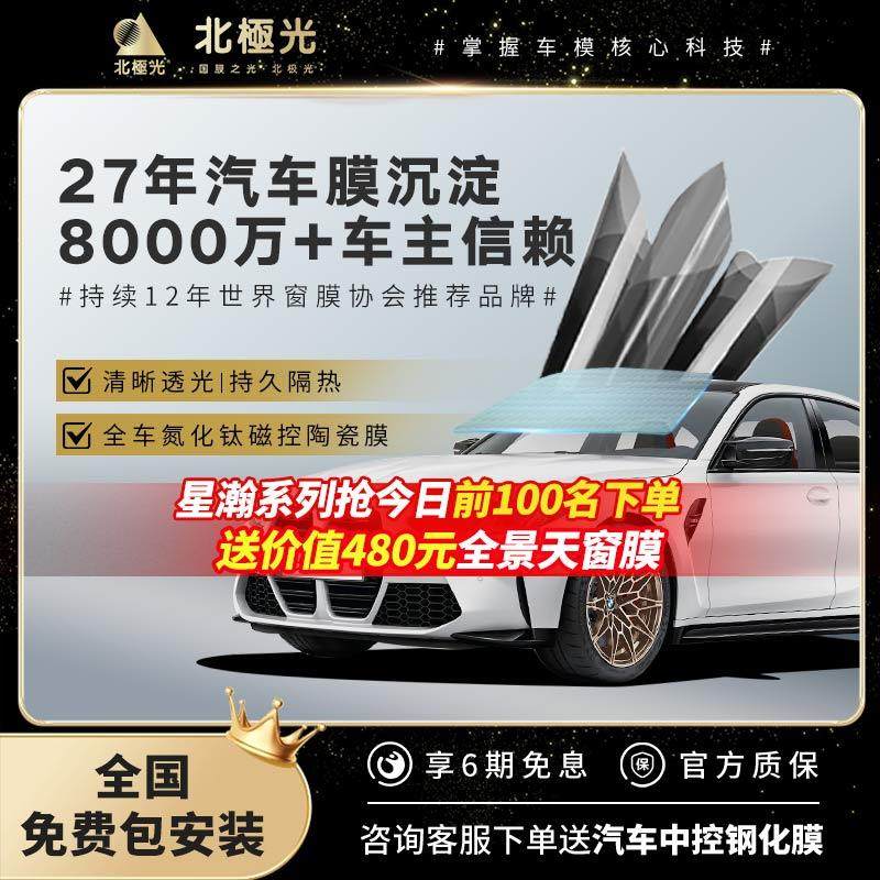 北极光星瀚汽车膜全车贴膜前挡风玻璃膜隔热隔热膜车窗隔热防晒膜