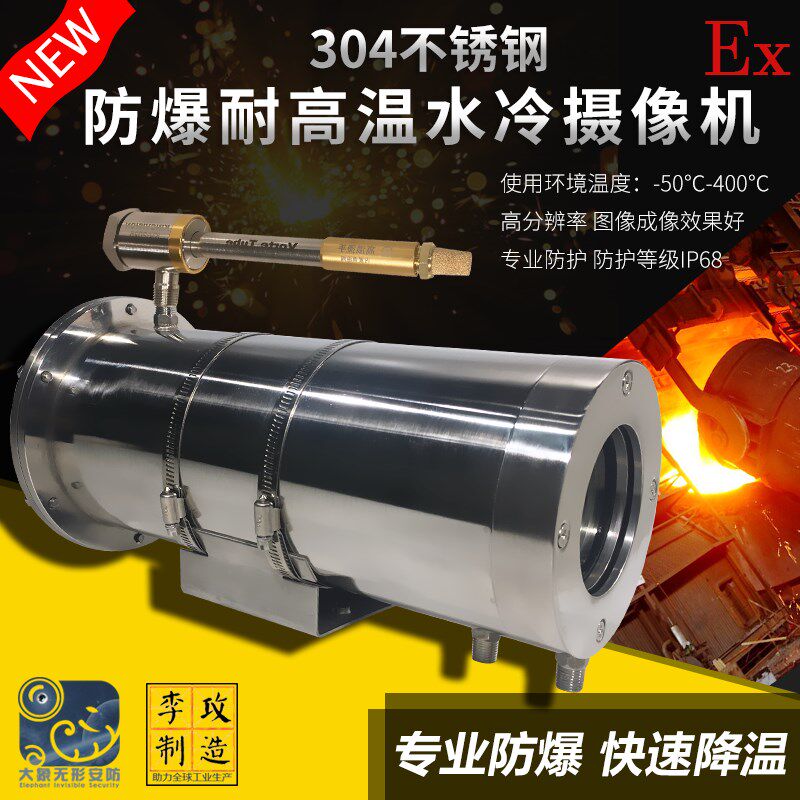 工业级耐高温防爆水冷摄像机高温监控防爆摄像头风冷304不锈钢
