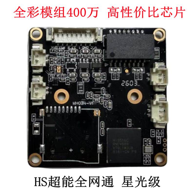 监控400万海思H46星光级 全彩网络模组4MP星光级 IPC高清双光芯片