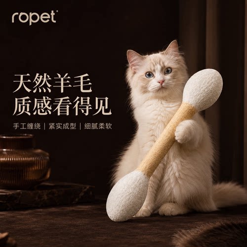ropet猫咪玩具升级款羊毛棉签棒