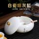 羊脂玉白瓷烟灰缸新中式 潮流办公客厅带盖子防飞灰定 现代轻奢个性