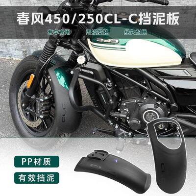 适用春风250clc450CLC改装前挡泥板前后泥瓦加长加宽挡沙水板配件