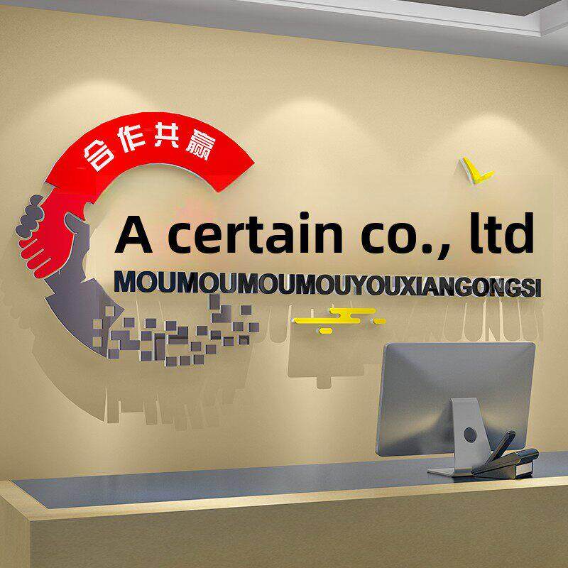 公司文化背景墙装修工作办公室前台形象墙贴纸企业名称定制设计字