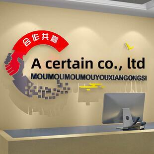 公司文化背景墙装修工作办公室前台形象墙贴纸企业名称定制设计字