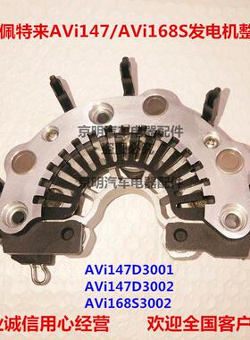 整流桥 佩特来发电机 二极管 大巴发电机 168S 佩特来整流 AVi147