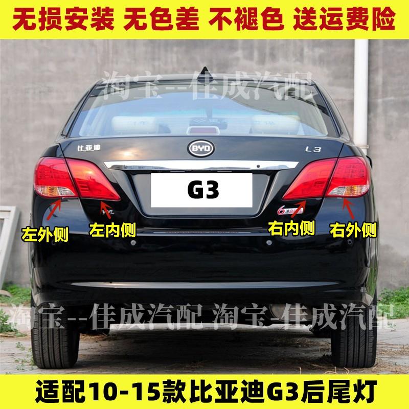 适用于比亚迪L3后尾灯总成BYD L3后大灯尾灯罩刹车转向灯倒车灯壳