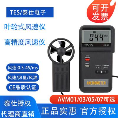 台湾泰仕AVM01/07叶轮式风速仪测风仪高精度叶轮式风速检测仪管道