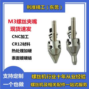 螺丝夹嘴加长鸟嘴铆钉机配件 全自动锁螺丝机夹嘴平面夹头m3吹气式