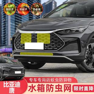 24款 适用于21 比亚迪唐中网防虫网 DMP DMI保护防柳汽车改装