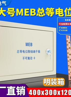 MEB明装总等电位箱400*300*120mm接地端子箱防静电等电位端子箱