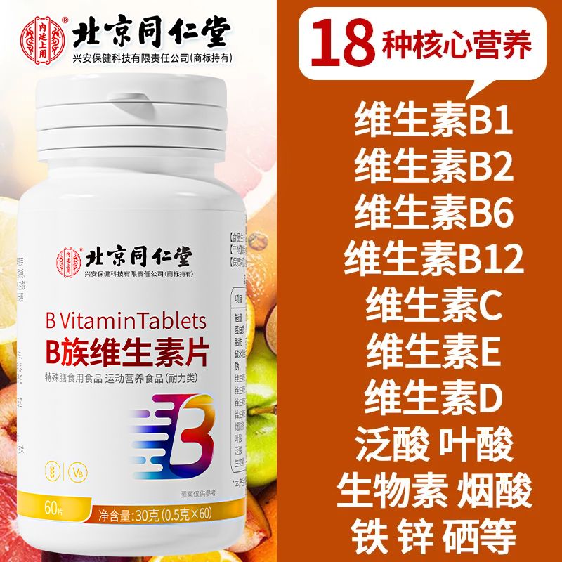 北京同仁堂B族维生素复合维生素b叶酸烟酰胺b1b2b6b12促代谢熬夜