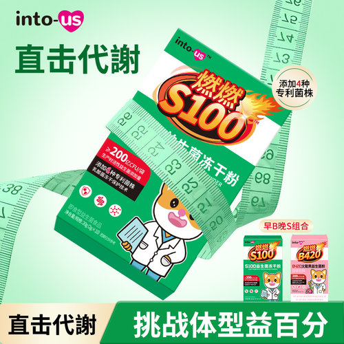 intous燃燃S益生菌体重管理女性成人肠胃代谢益生元塑冻干粉身