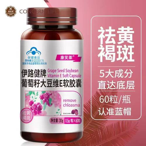 康笑莱伊路健牌葡萄籽大豆维E软胶囊粒正品