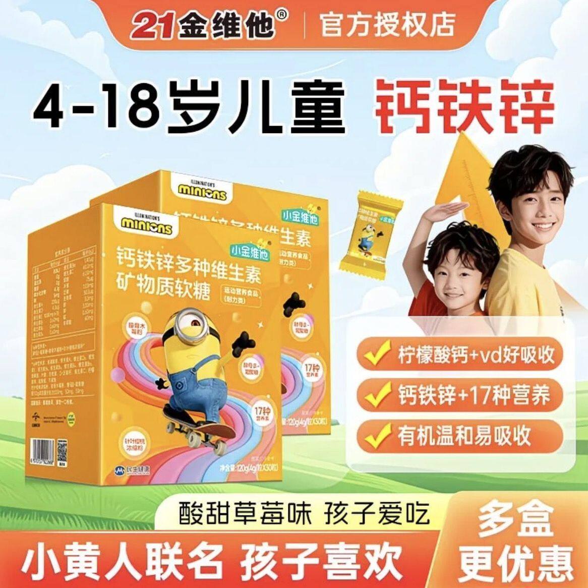 小黄人儿童维生素软糖钙铁锌多种维生素矿物质软糖0粒