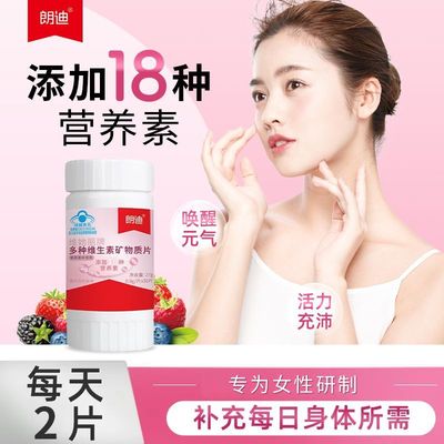 朗迪女性多种复合维生素矿物质片叶酸片VC维生素E女士多维片