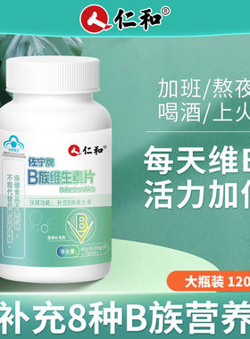 仁和B族维生素片120片多种复合维生素bb1b2b6b12片叶酸男女性熬夜