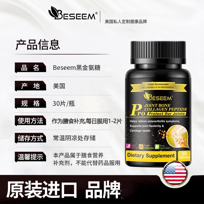 Beseem黑金氨糖软骨素加强版30粒中老年人护关节原进口