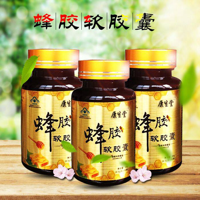 买三送一康生堂蜂胶软胶囊黑蜂胶胶囊 提高免疫力蓝帽正品0粒/瓶