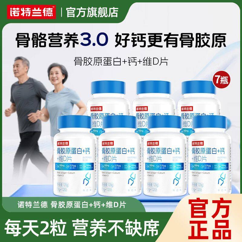 瓶诺特兰德骨胶原蛋白+钙+维D片青少年中老年人运动活力高钙营养
