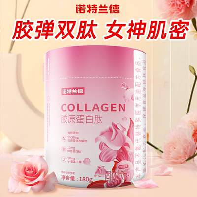 [诺特兰德]胶原蛋白肽180g烟酰胺弹性蛋白肽氨基丁酸女士肌肤营养