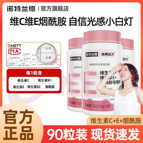 诺特兰德维生素C维生素E烟酰胺咀嚼片90粒/瓶女士复合维生素烟酸