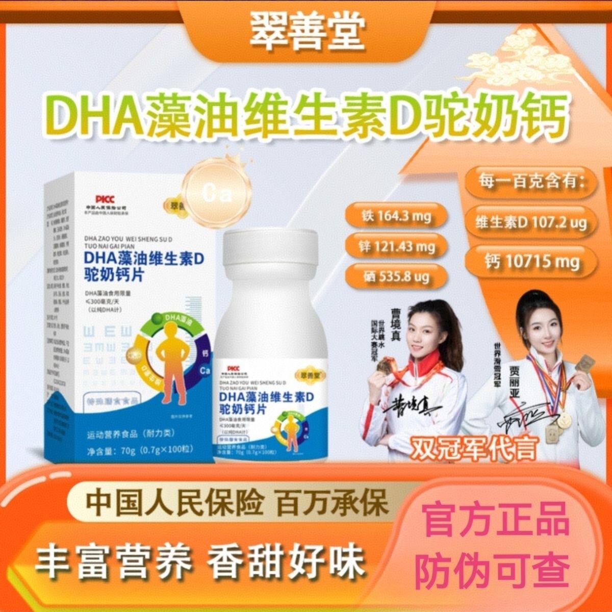 翠善堂DHA藻油维生素D驼奶钙多重营养儿童青少年成人学习100片/瓶