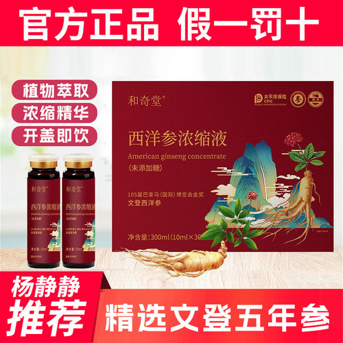 固本青和奇堂山东文登西洋参浓缩液原浆口服液正品杨静静推荐