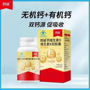 朗迪钙维生素D维生素K软胶囊100粒儿童成人中老年男女补液体钙片