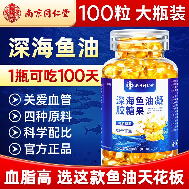 南京同仁堂南深海鱼油软胶囊EPA无糖型中老年成人DHA高纯度omega3