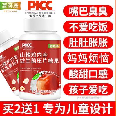 山楂鸡内金益生菌调养脾胃孩子挑食小孩爱吃无添加