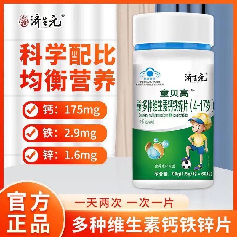 济生元 青少年成长钙片钙铁锌片4-17岁儿童补钙发育期学生咀嚼片