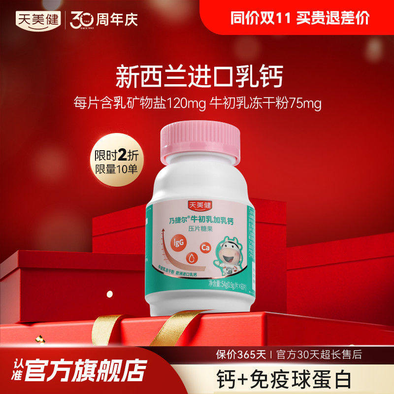 天美健乃捷尔牛初乳钙咀嚼片压片糖果牛奶味高钙加乳钙片60粒