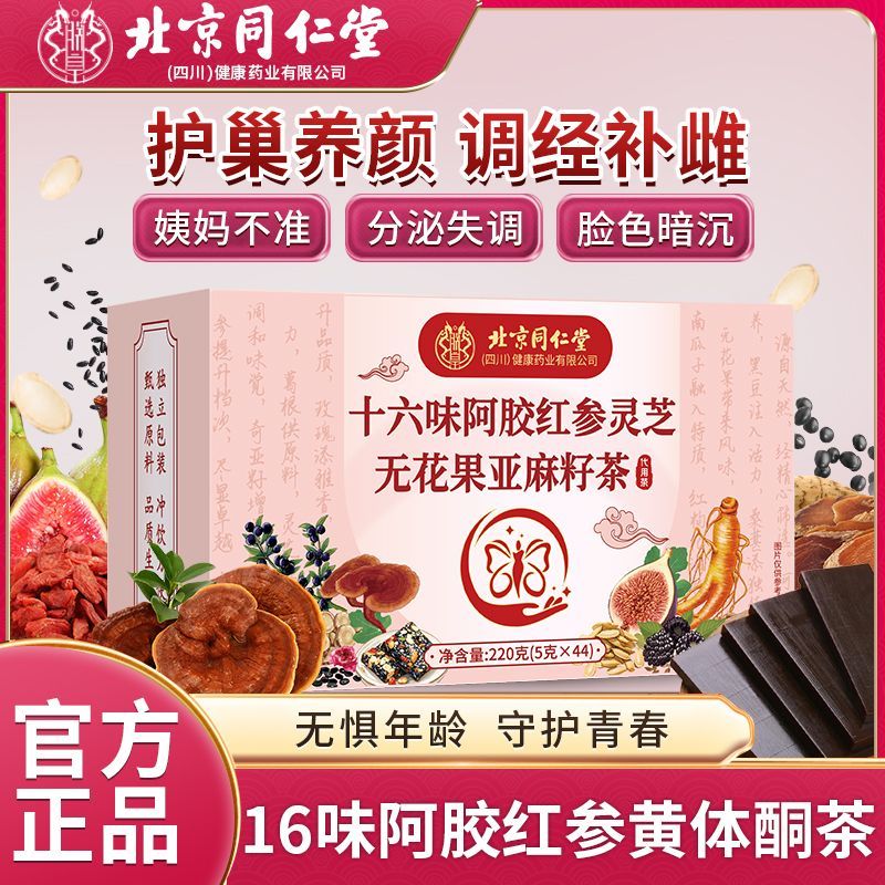 北京同仁堂十六味阿胶红参灵芝无花果亚麻籽220g黄体酮雌养生正品