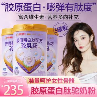 驼闻天下330克胶原蛋白肽骆驼奶粉新疆正宗无蔗糖高钙女性驼乳粉