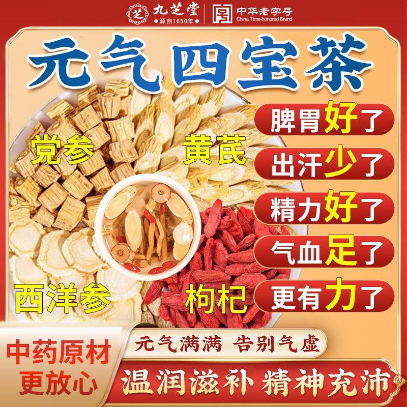 九芝堂元气四宝茶正品黄芪党参西洋参体虚体弱脸色苍白冬季养生茶,传统滋补营养品,养生茶,淘宝优惠券,粉丝福利购,淘宝优惠卷