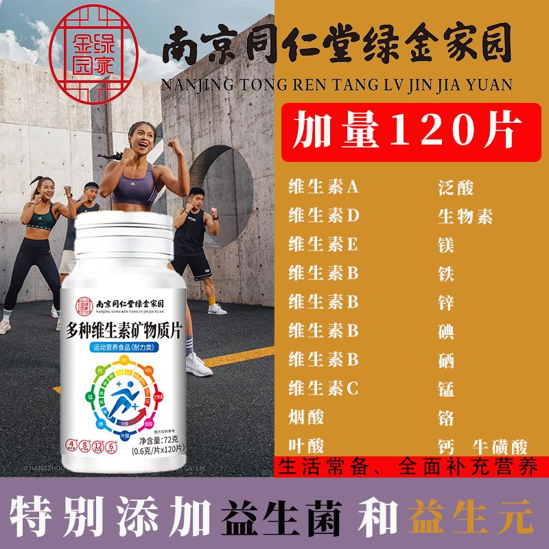 南京同仁堂多种复合维生素b族矿物质青少年老年人abcde组合全家桶